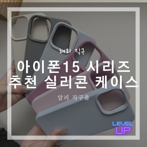 아이폰15 실리콘 케이스